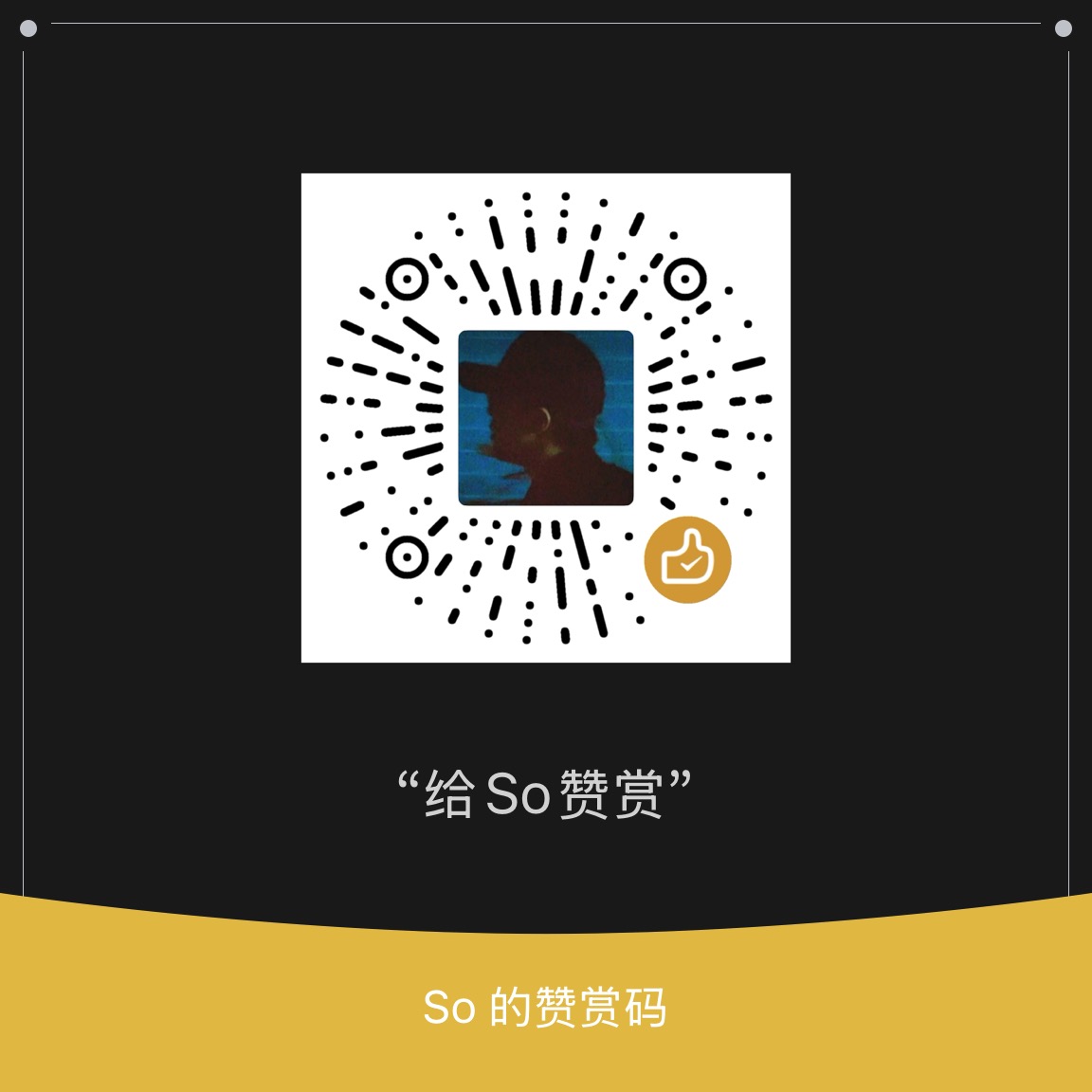 微信打赏二维码